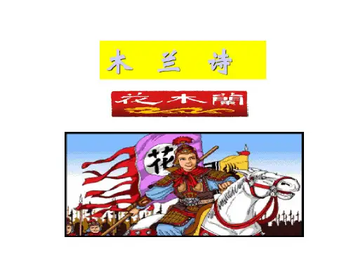 第8课《木兰诗》教学课件-部编版初中七年级下册(2)