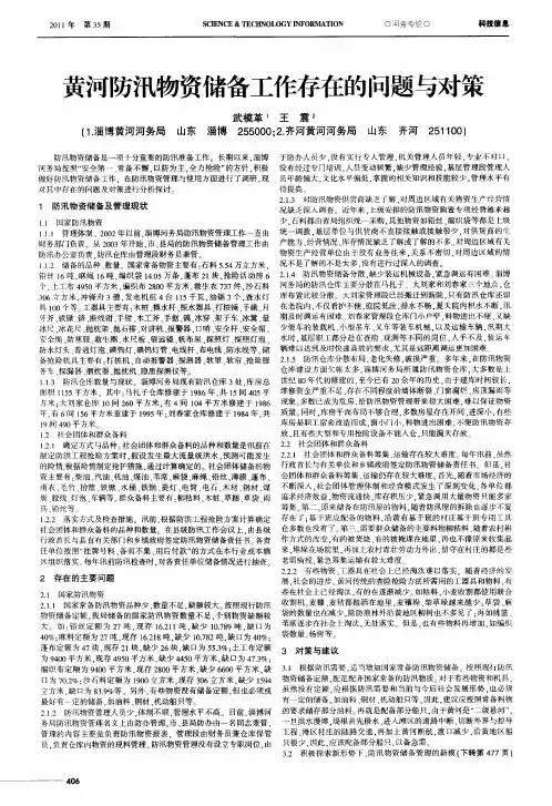 黄河防汛物资储备工作存在的问题与对策