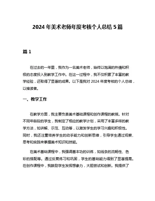 2024年美术老师年度考核个人总结5篇