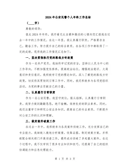 2024年公安民警个人年终工作总结