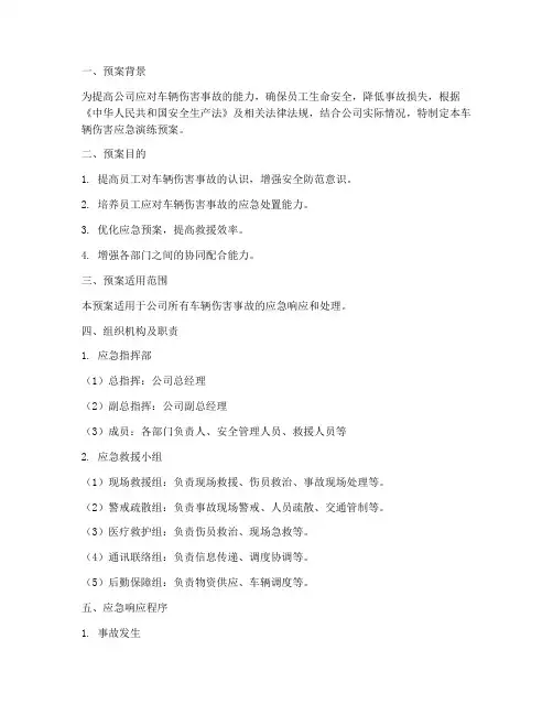 车辆伤害的应急演练预案