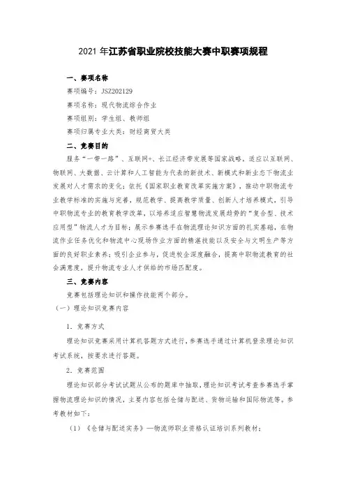 江苏职业技能大赛规程--现代物流综合作业