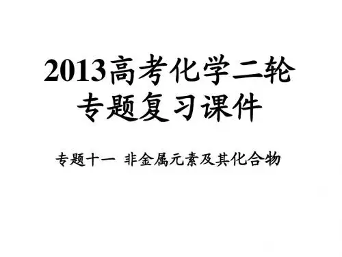 专题11-非金属元素及其化合物