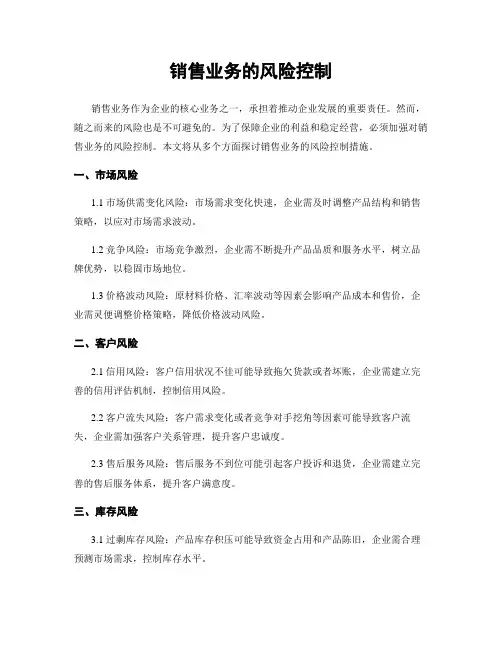 销售业务的风险控制