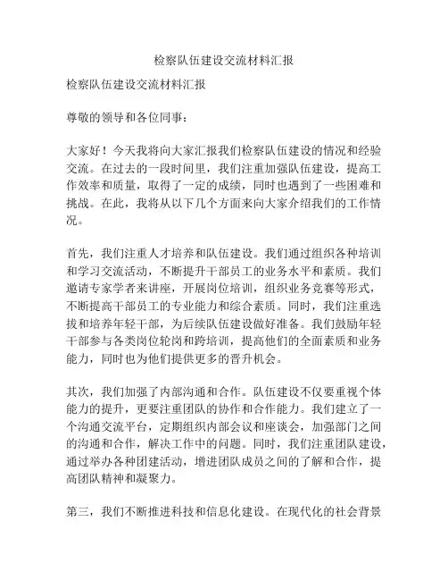 检察队伍建设交流材料汇报