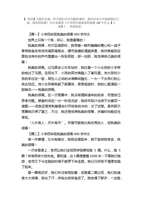 小学四年级我真的很棒400字作文【七篇】