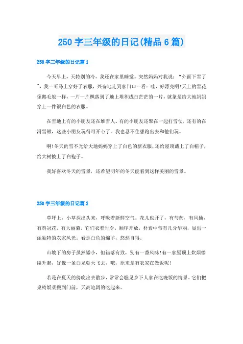 250字三年级的日记(精品6篇)