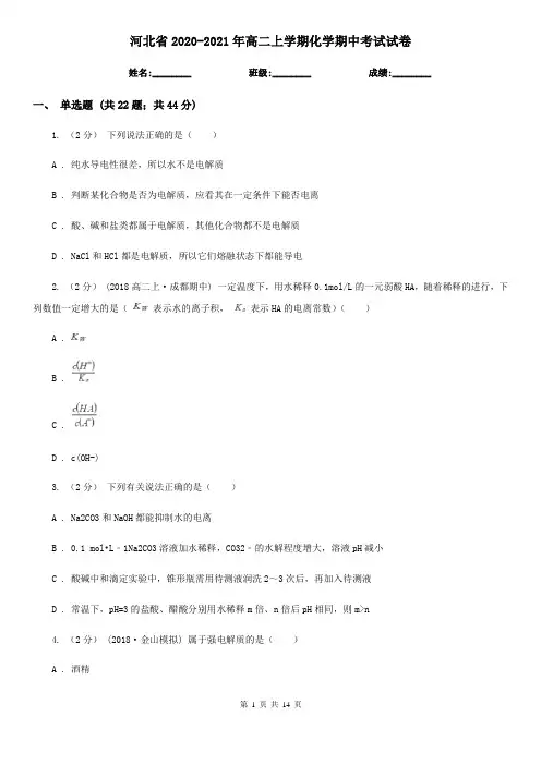 河北省2020-2021年高二上学期化学期中考试试卷