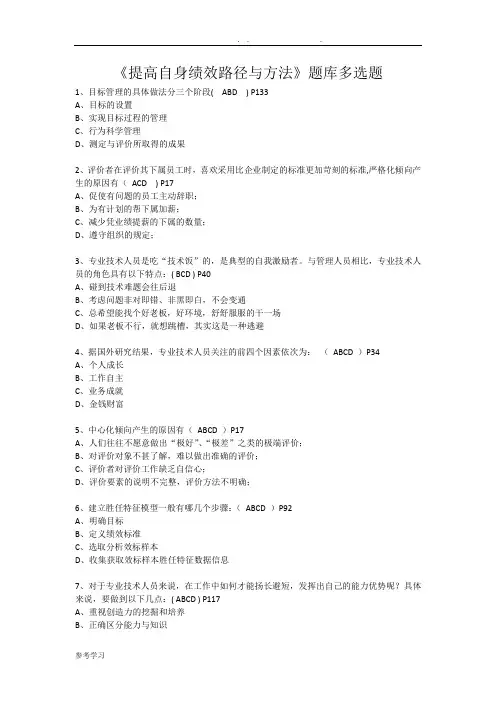 《提高自身绩效路径与方法》试题库多选题