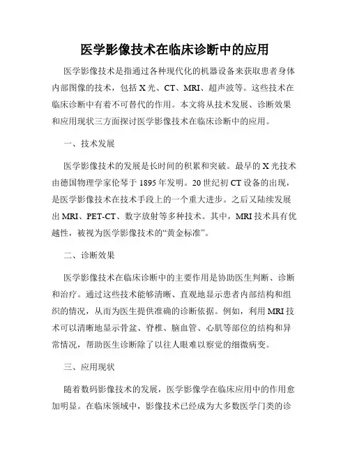 医学影像技术在临床诊断中的应用