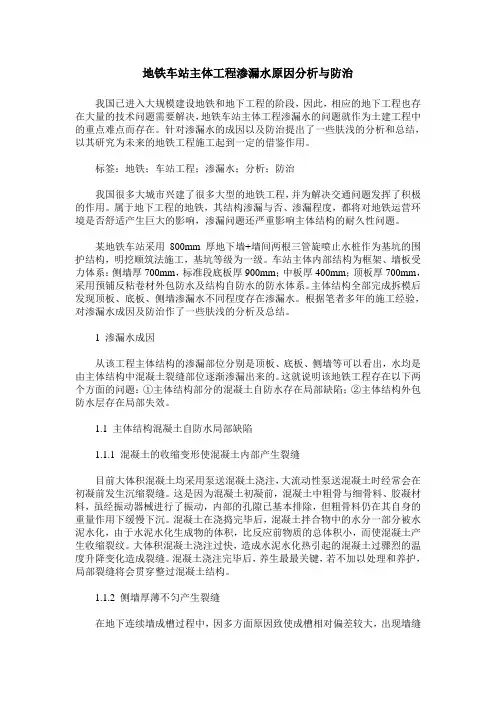 地铁车站主体工程渗漏水原因分析与防治