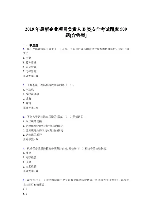 精选新版2019年企业项目负责人B类安全模拟考试500题(含答案)