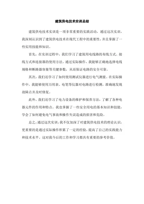 建筑供电技术实训总结