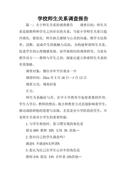 学校师生关系调查报告