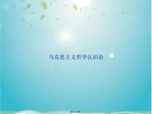 马克思主义哲学认识论(共9张PPT)