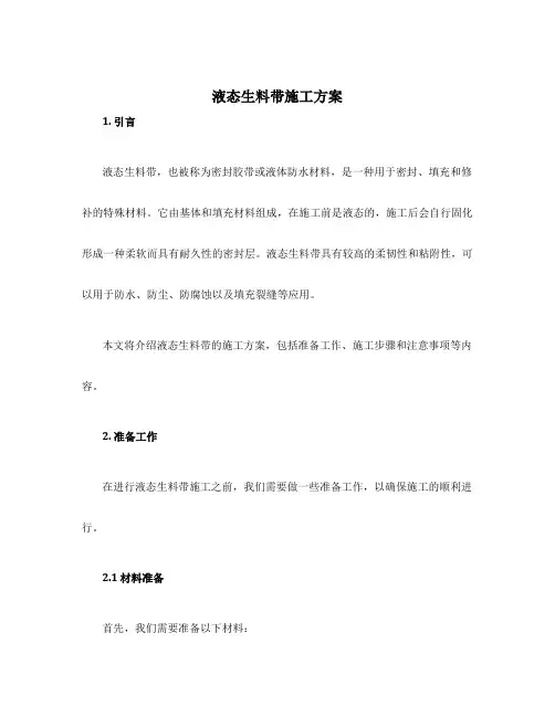 液态生料带施工方案