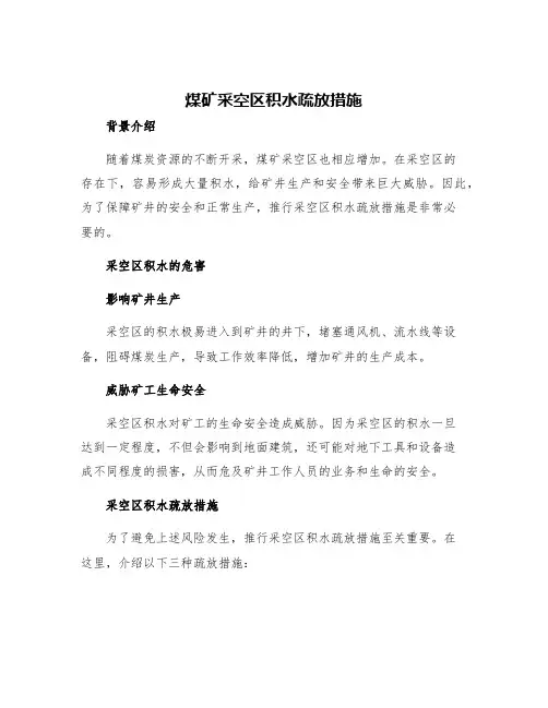 煤矿采空区积水疏放措施