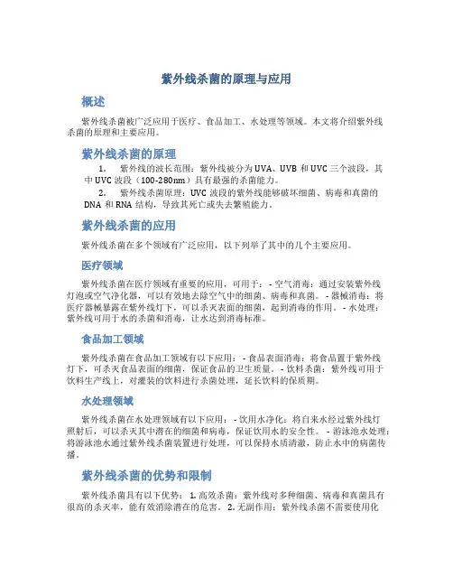 紫外线杀菌的原理与应用