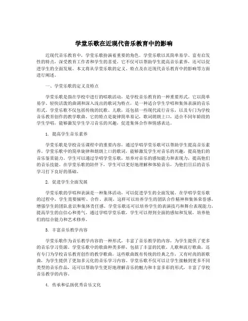 学堂乐歌在近现代音乐教育中的影响