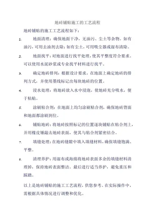 地砖铺贴施工的工艺流程