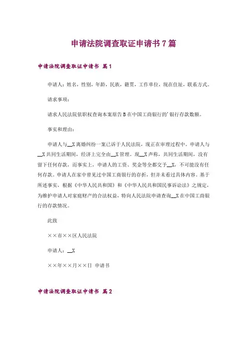 申请法院调查取证申请书7篇