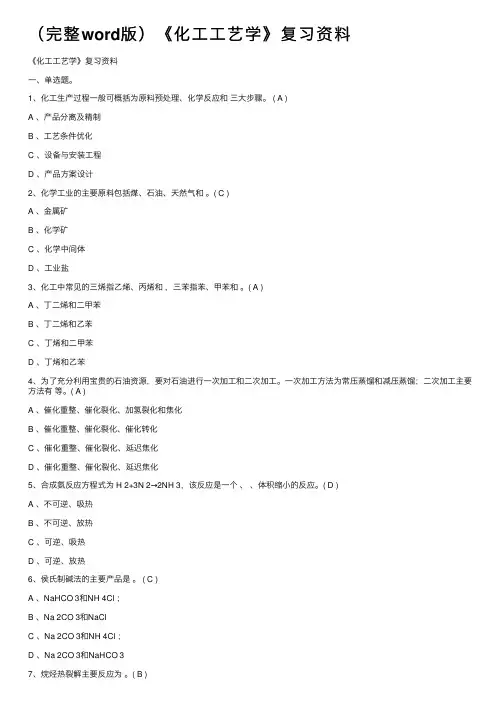 （完整word版）《化工工艺学》复习资料