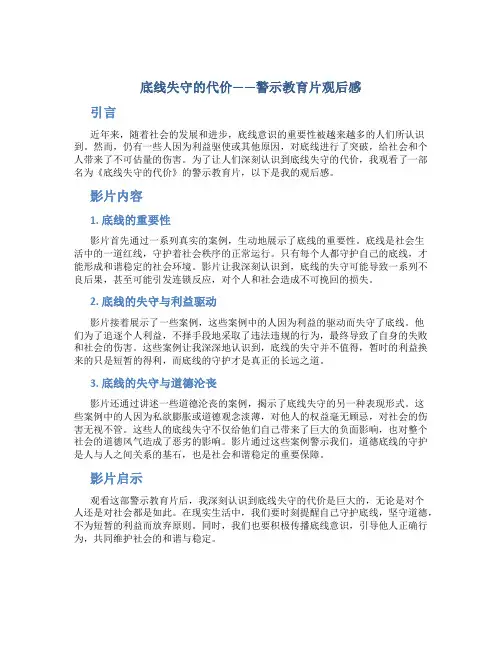 底线失守的代价警示教育片观后感
