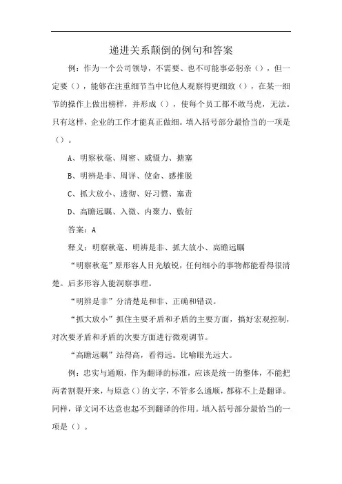 递进关系颠倒的例句和答案