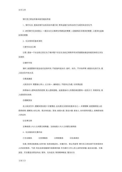 银行员工职业形象和要求规范服务用语