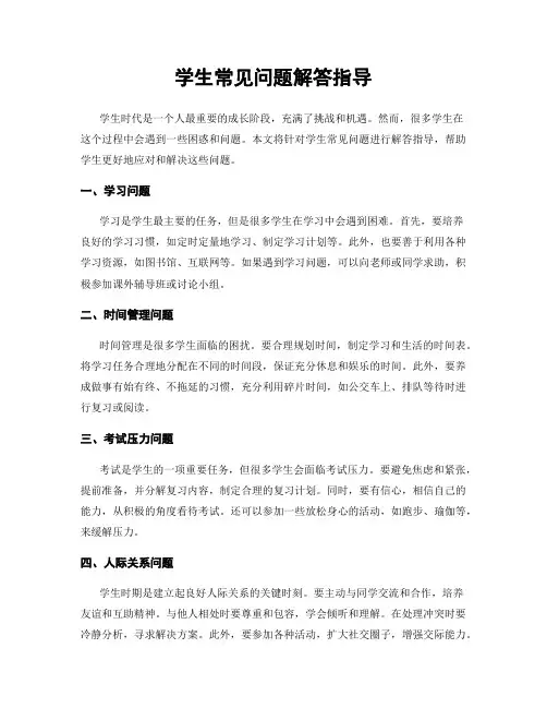 学生常见问题解答指导