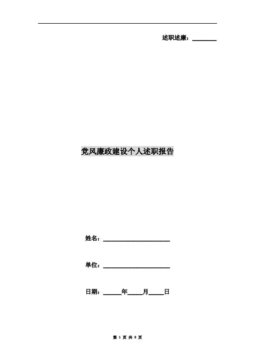 党风廉政建设个人述职报告