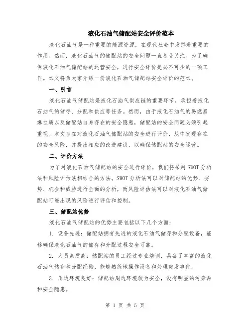 液化石油气储配站安全评价范本（2篇）