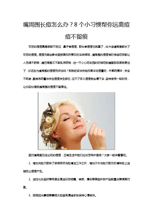 嘴周围长痘怎么办？8个小习惯帮你远离痘痘不留痕