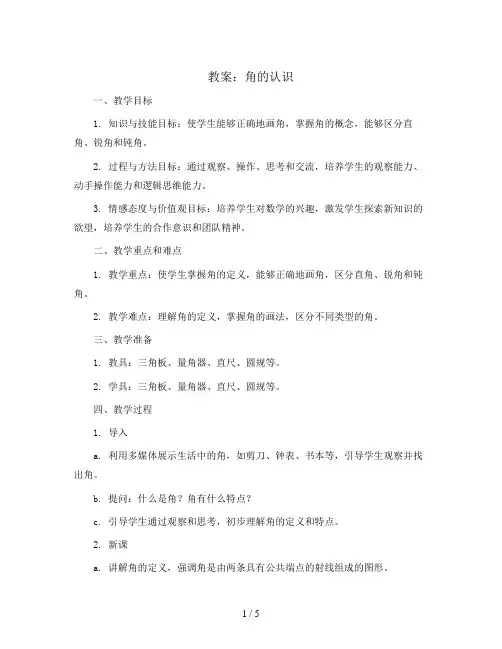 角的认识(教案)四年级上册数学青岛版