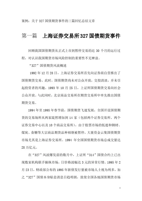 案例：关于327国债期货事件的三篇回忆总结文章