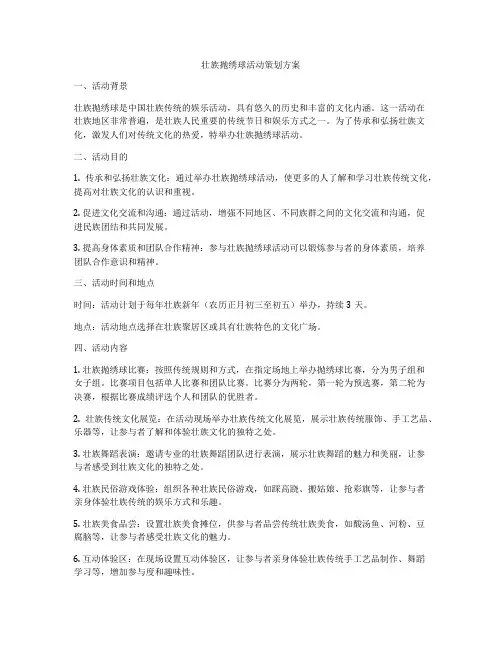 壮族抛绣球活动策划方案