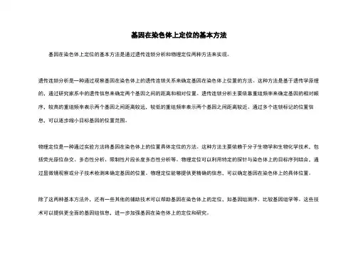 基因在染色体上定位的基本方法
