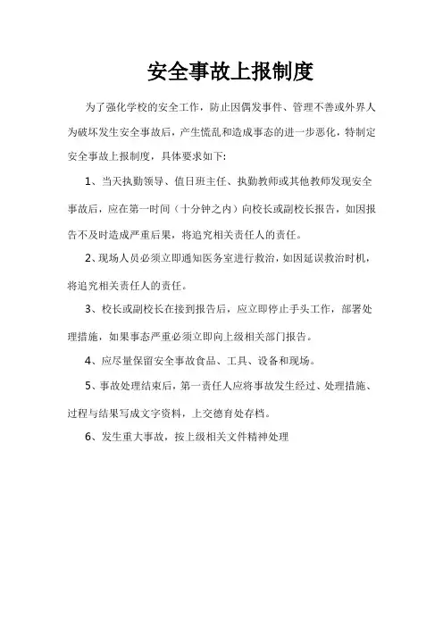 安全事故上报制度(中小学幼儿园管理规定)