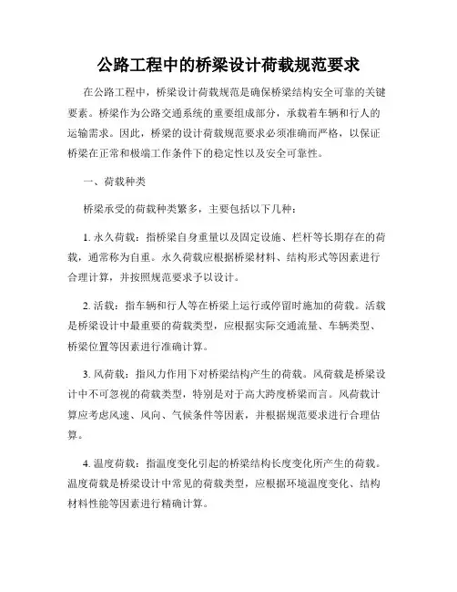 公路工程中的桥梁设计荷载规范要求