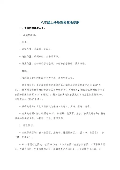 八年级上册地理湘教版提纲