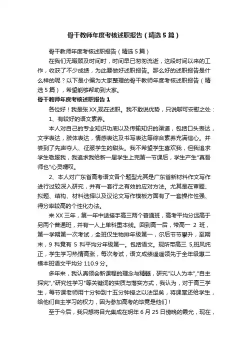 骨干教师年度考核述职报告（精选5篇）