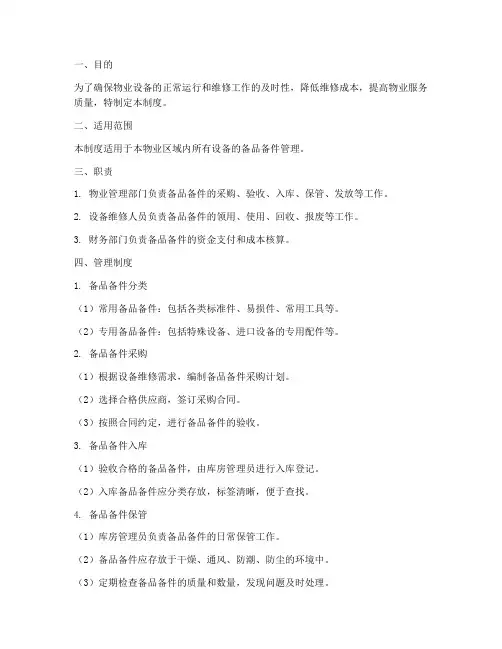 物业备品备件管理制度范本