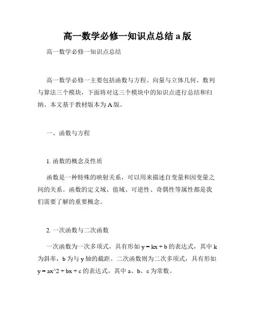 高一数学必修一知识点总结a版