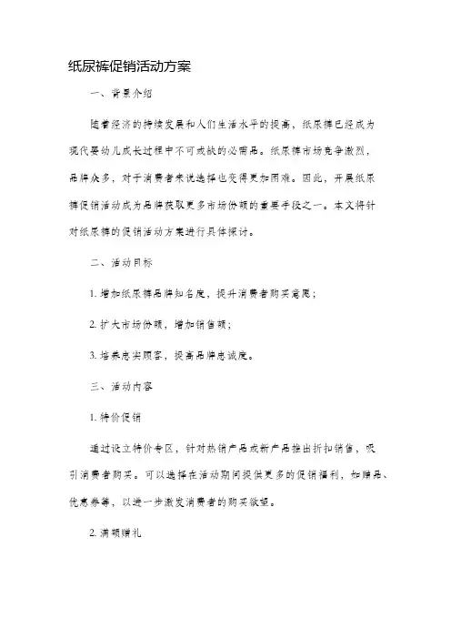 纸尿裤促销活动方案