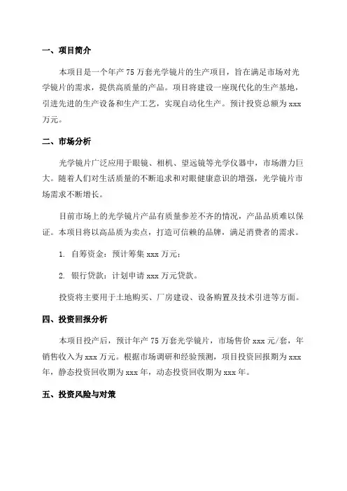 年产75万套光学镜片项目投资计划书