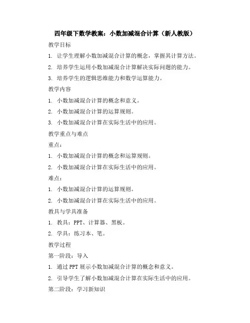 四年级下数学教案-小数加减混合计算-新人教版