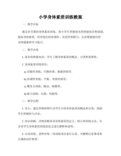 小学身体素质训练教案