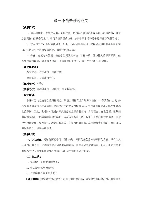 教学设计5：做一个负责任的公民