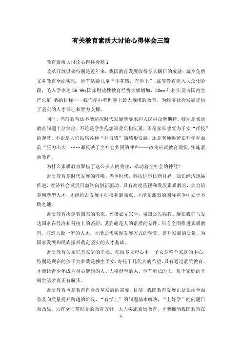 有关教育素质大讨论心得体会三篇