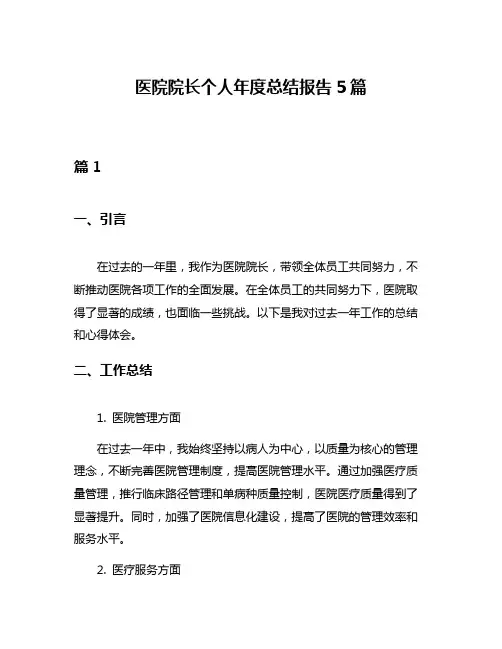 医院院长个人年度总结报告5篇